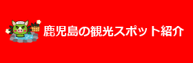 鹿児島周辺の観光スポット紹介