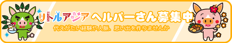 鹿児島ゲストハウスリトルアジア鹿児島スタッフ募集